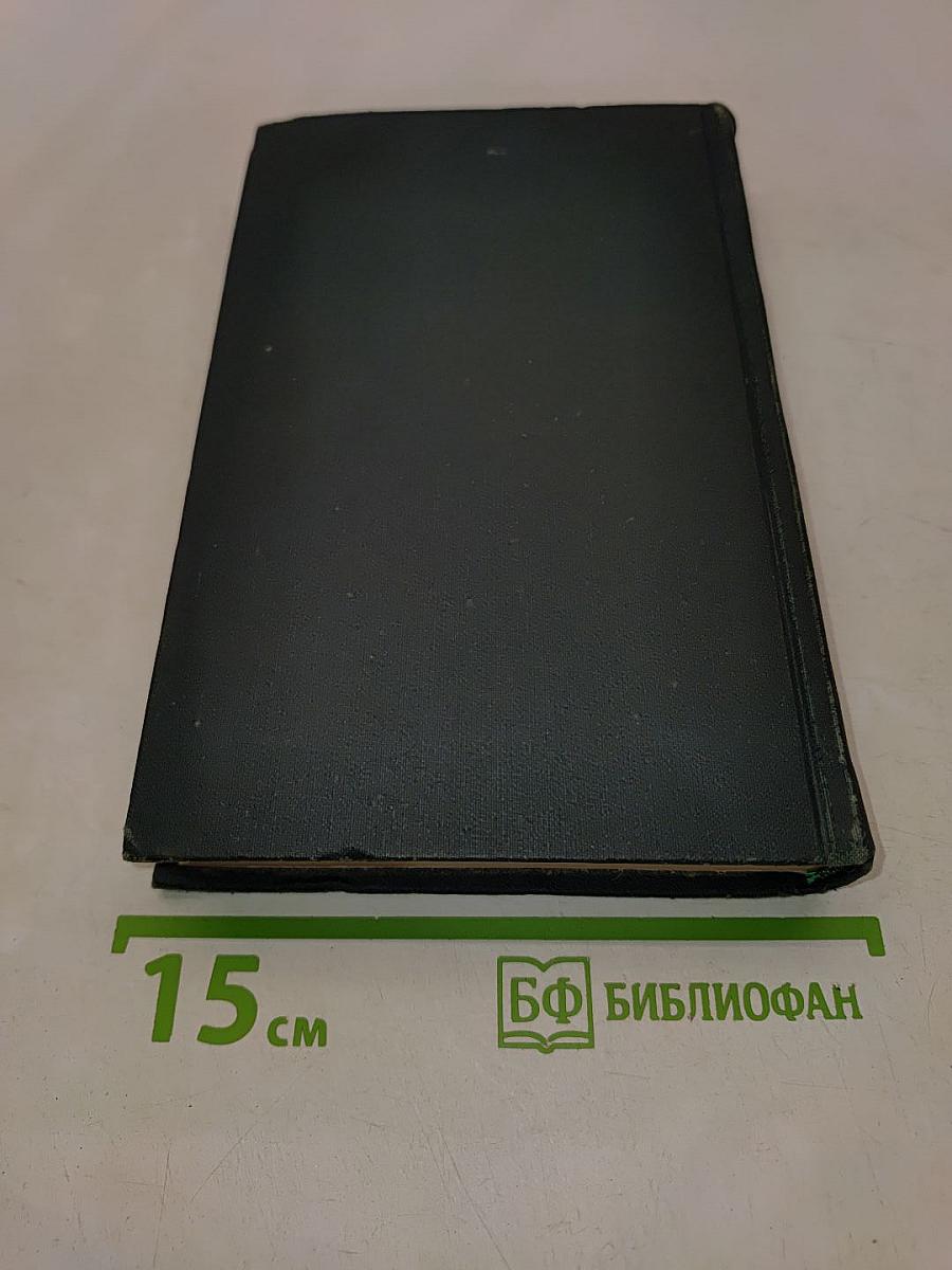Собрание сочинений в восьми томах. Том 1