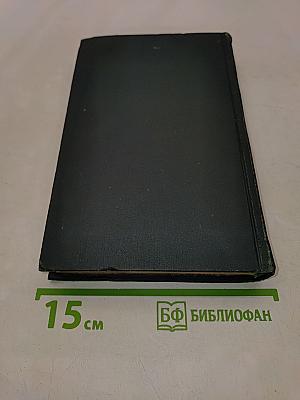 Собрание сочинений в восьми томах. Том 1