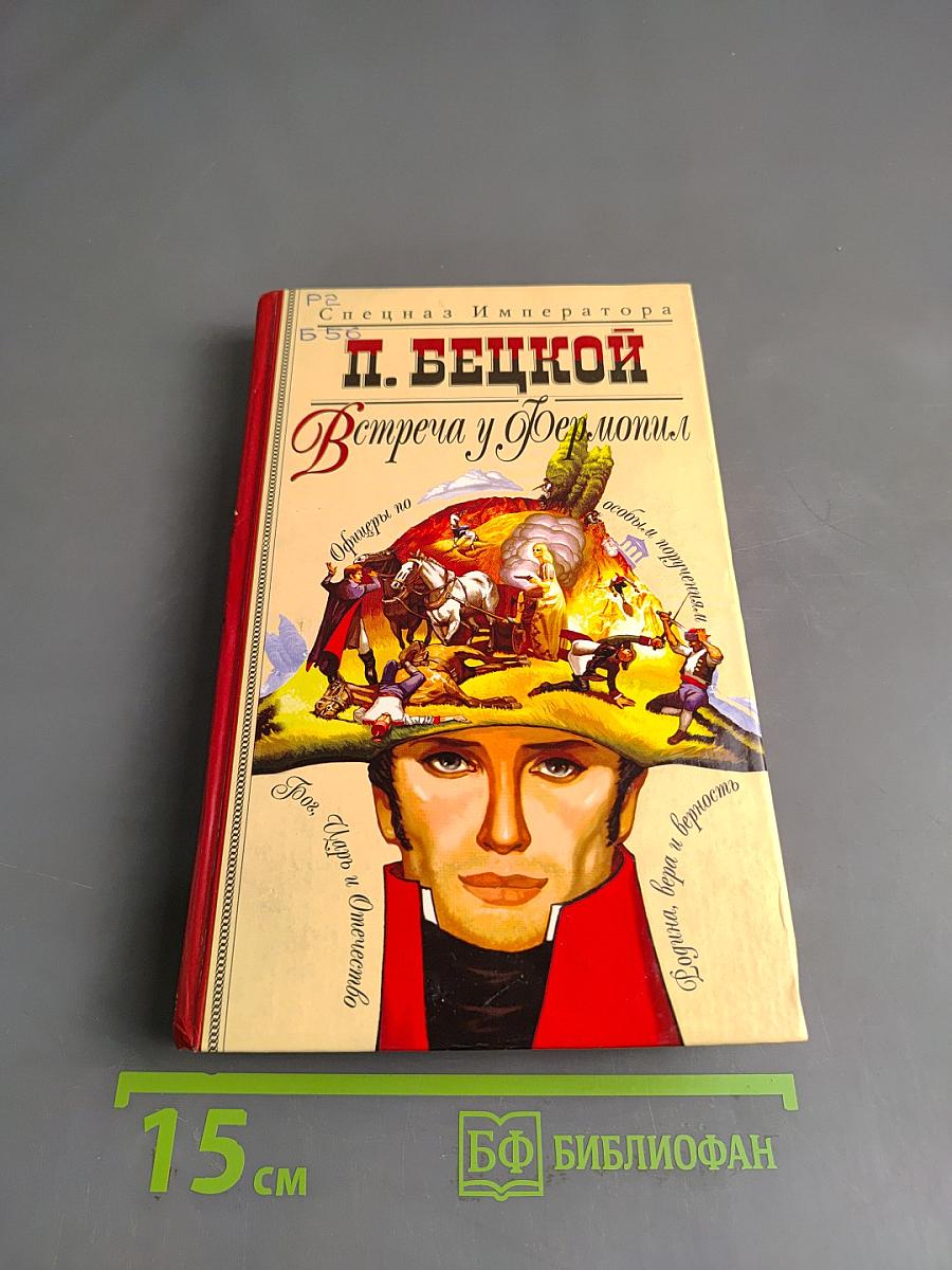 Встреча у Фермопил