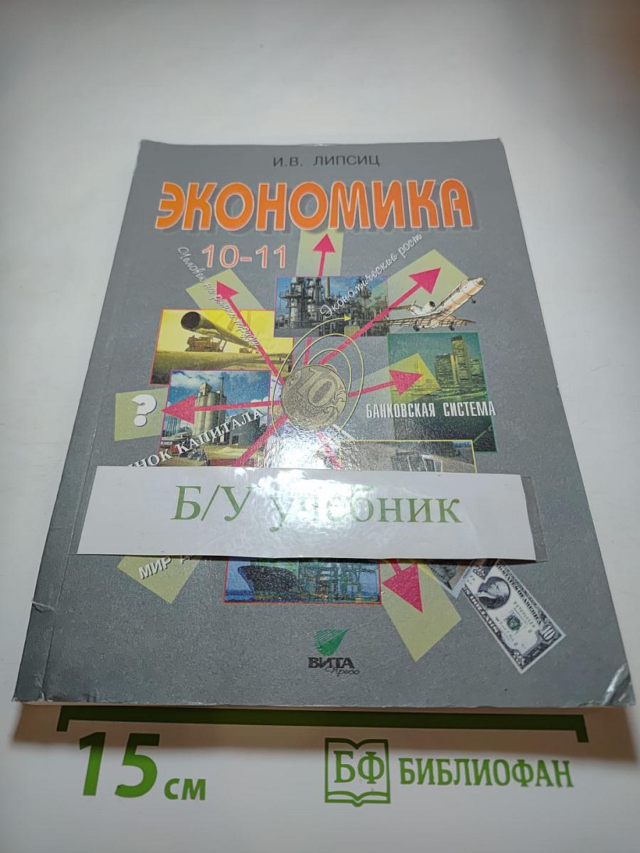 Экономика 10-11. Базовый уровень
