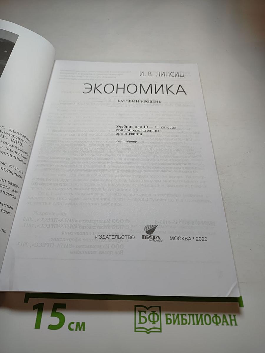 Экономика 10-11. Базовый уровень