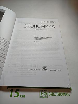 Экономика 10-11. Базовый уровень
