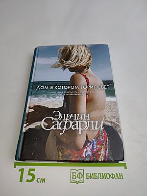 Дом, в котором горит свет
