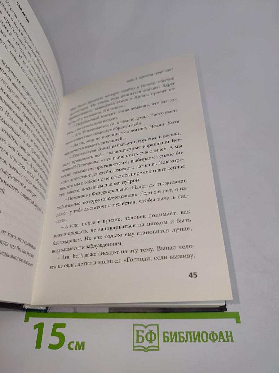 Дом, в котором горит свет