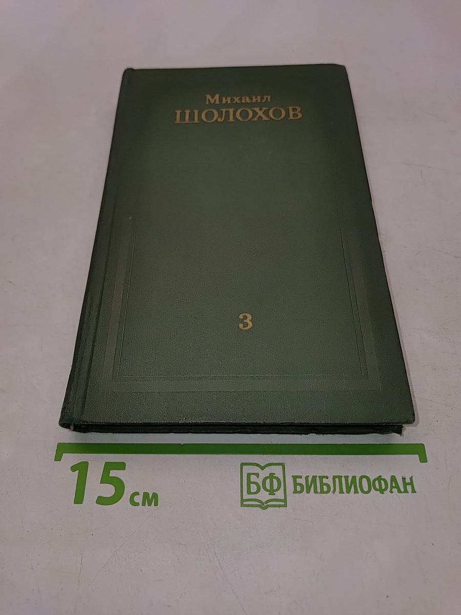 Тихий Дон. Роман в четырех книгах. Том 3