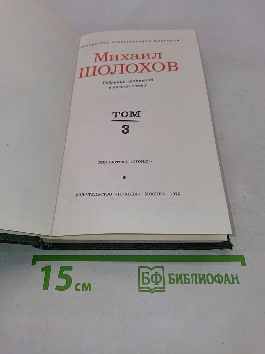 Тихий Дон. Роман в четырех книгах. Том 3
