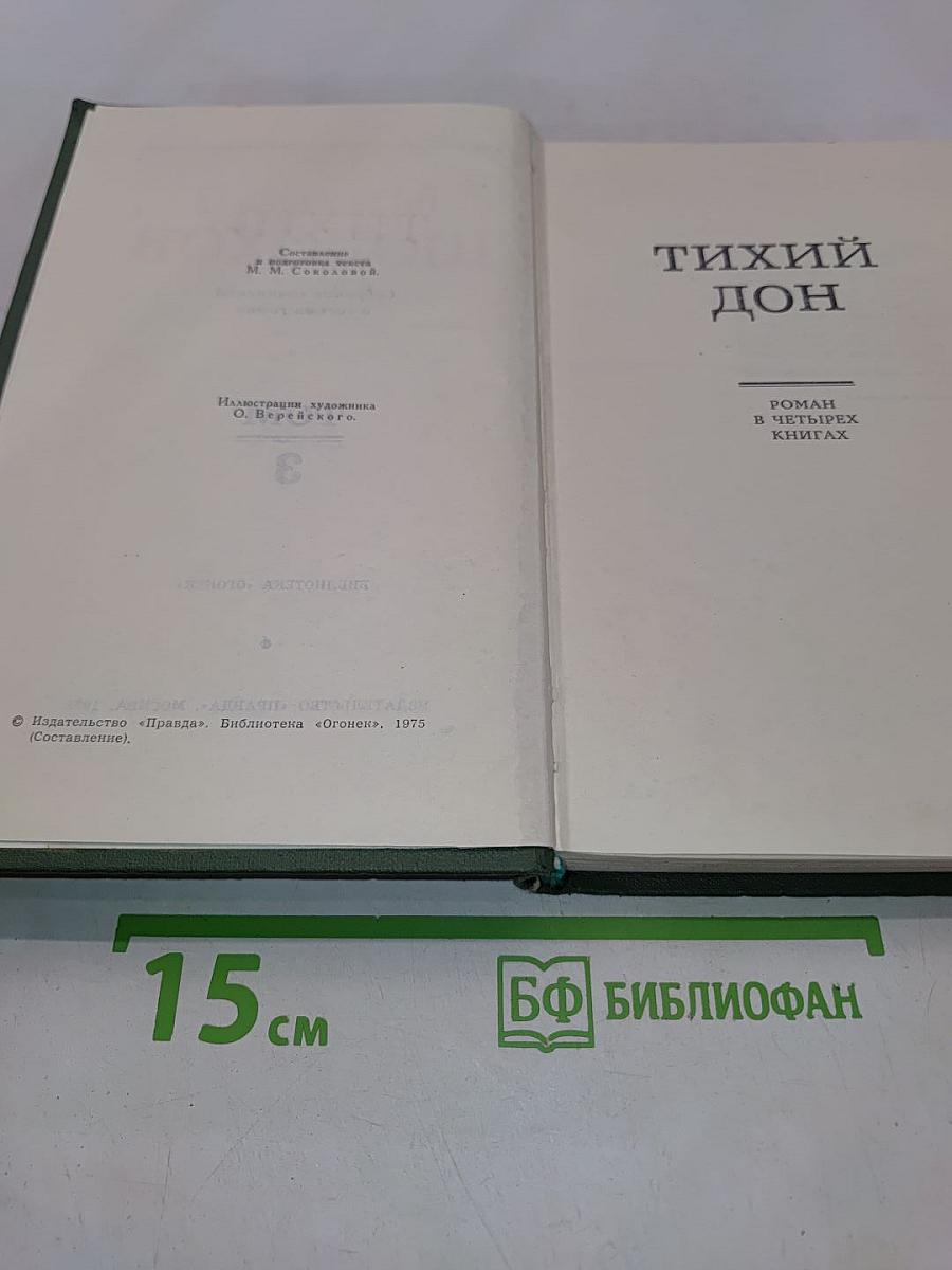 Тихий Дон. Роман в четырех книгах. Том 3