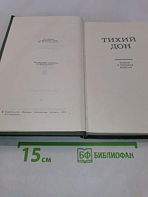 Тихий Дон. Роман в четырех книгах. Том 3