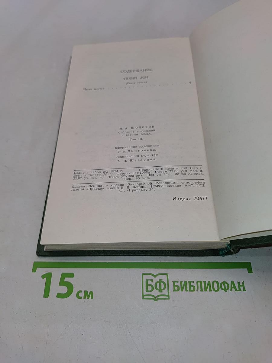 Тихий Дон. Роман в четырех книгах. Том 3