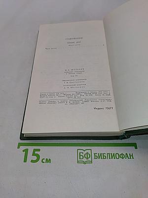 Тихий Дон. Роман в четырех книгах. Том 3
