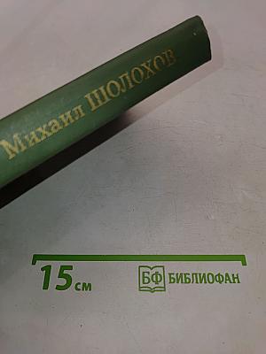 Тихий Дон. Роман в четырех книгах. Том 3