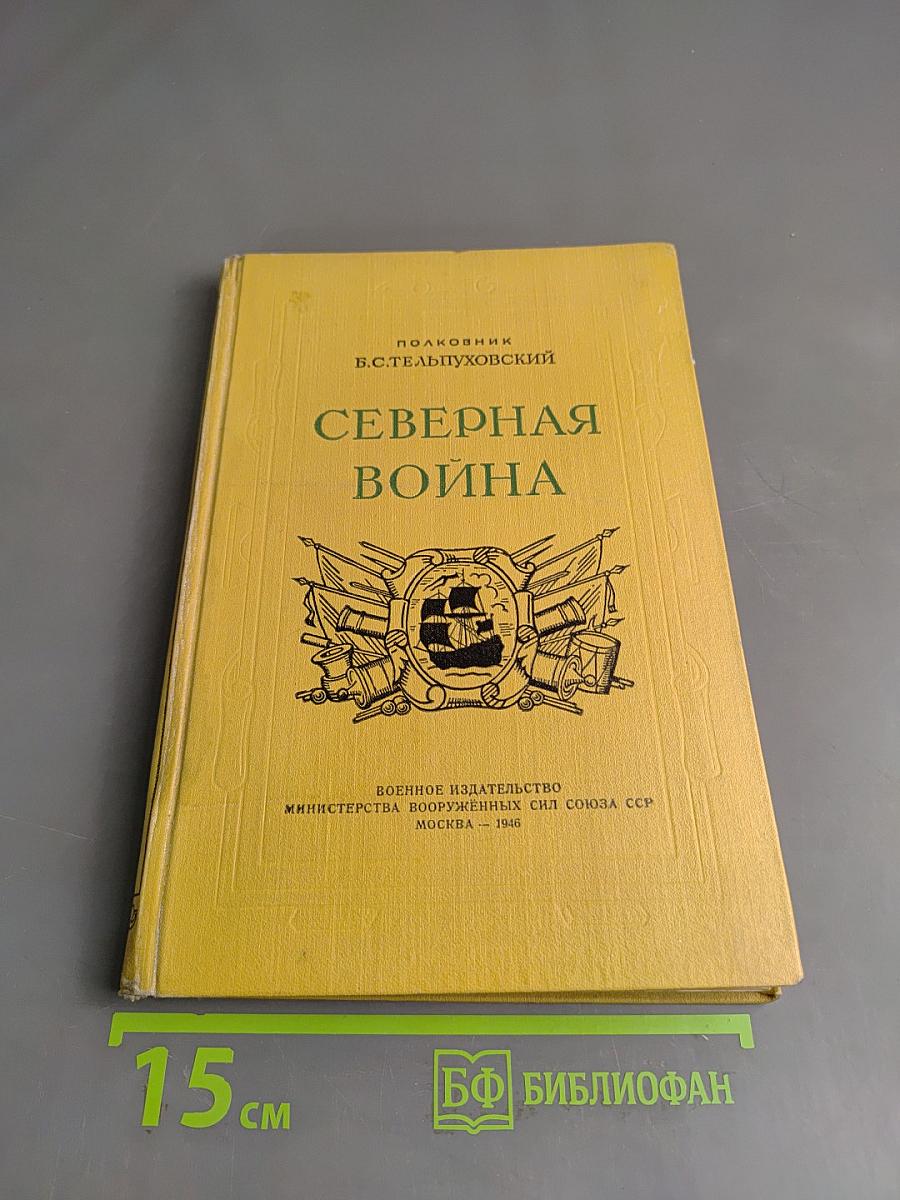 Северная война