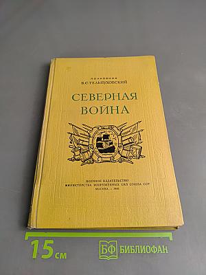 Северная война