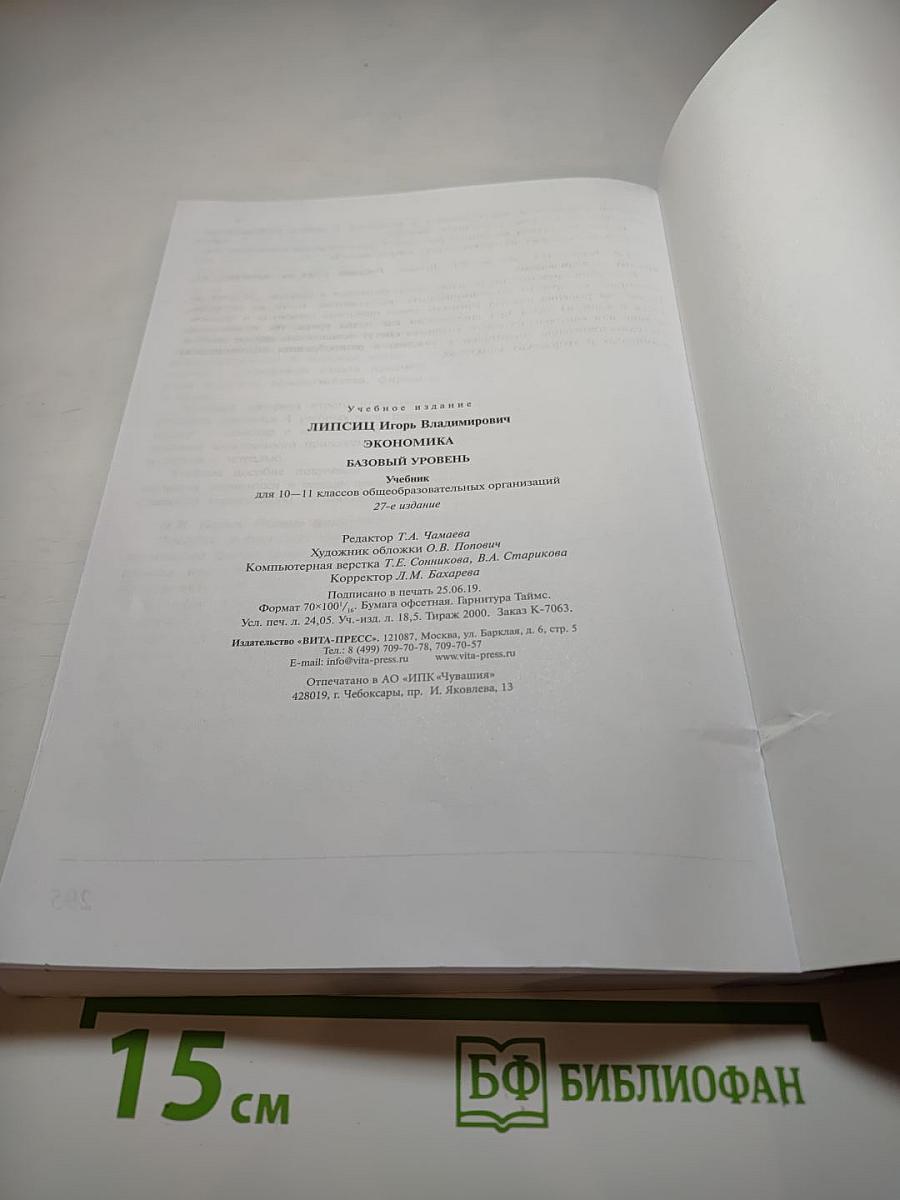 Экономика 10-11. Базовый уровень