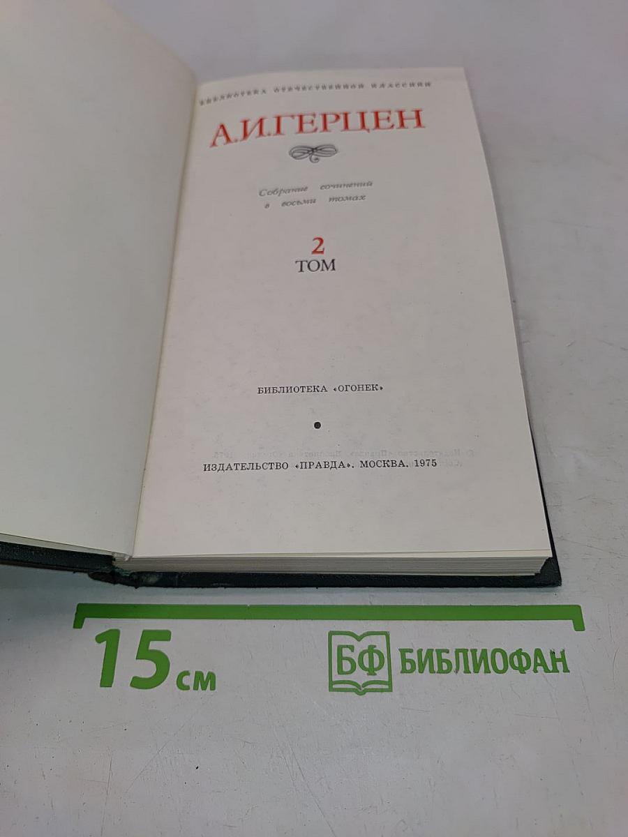 Собрание сочинений в восьми томах. Том 2