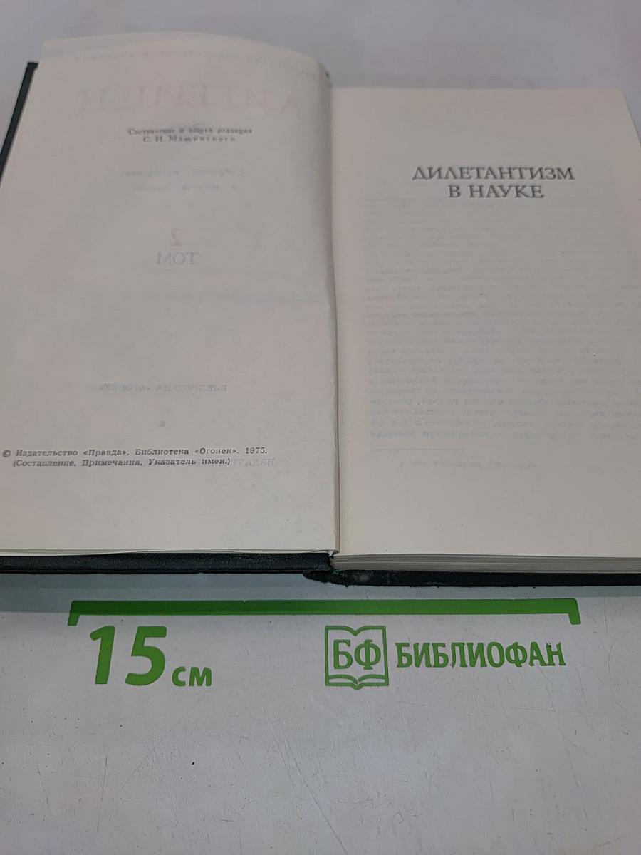 Собрание сочинений в восьми томах. Том 2