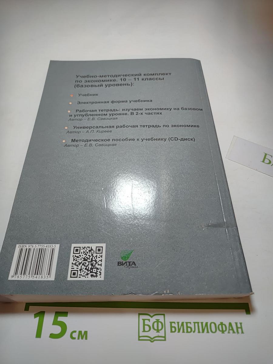 Экономика 10-11. Базовый уровень