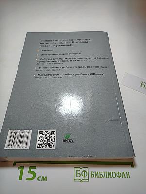 Экономика 10-11. Базовый уровень