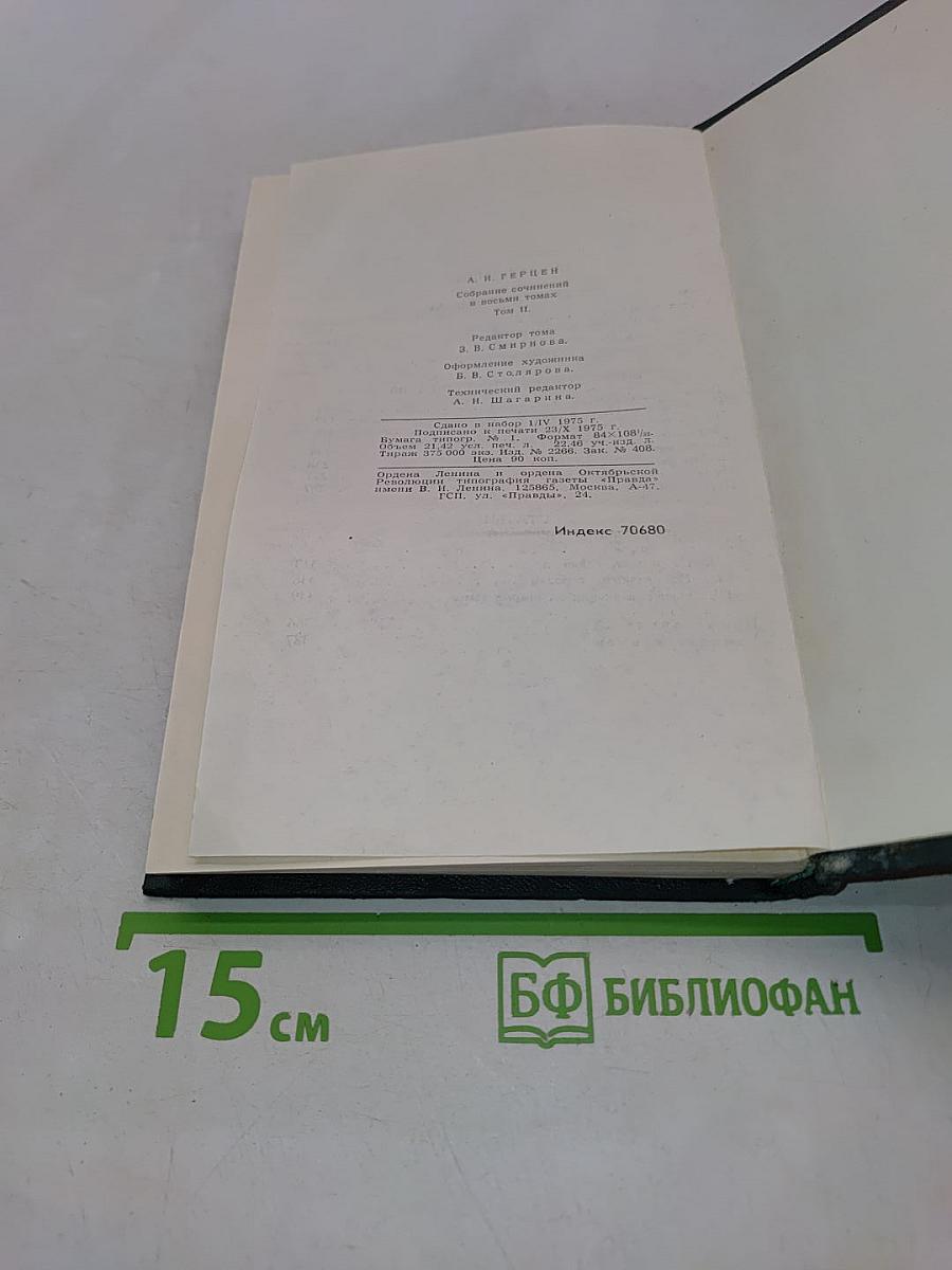 Собрание сочинений в восьми томах. Том 2