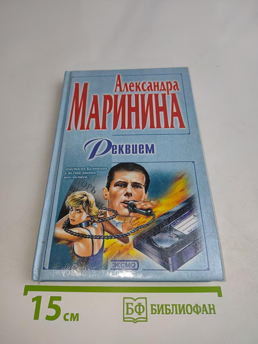 Реквием