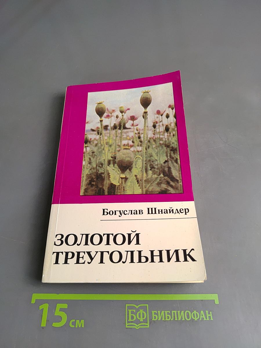 Золотой треугольник