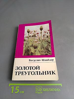 Золотой треугольник