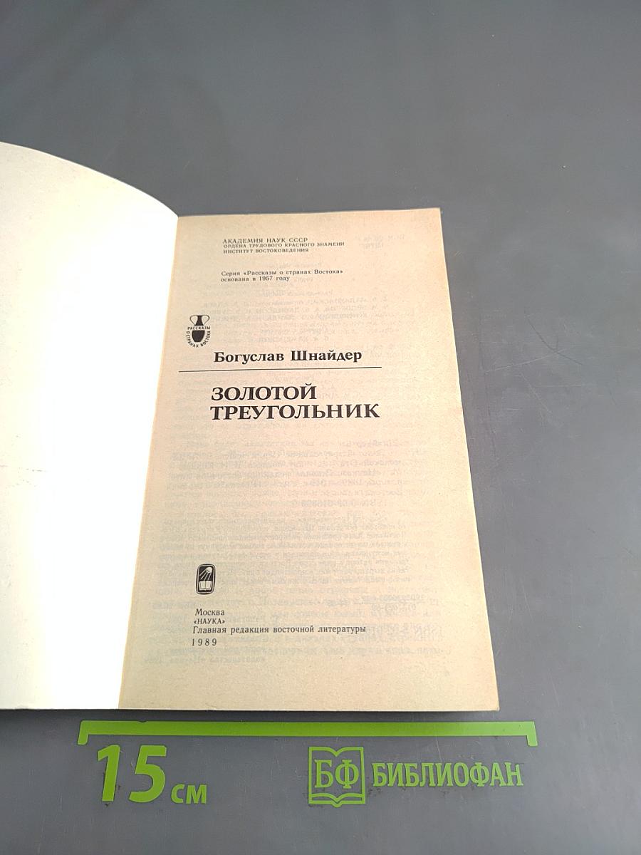 Золотой треугольник