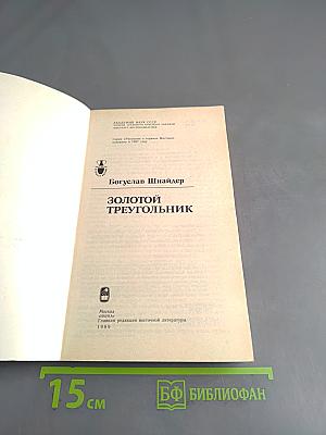 Золотой треугольник