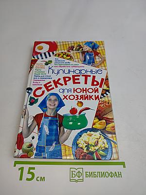 Кулинарные секреты для юной хозяйки