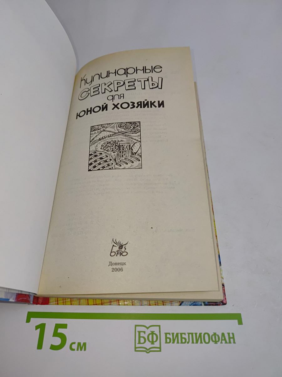Кулинарные секреты для юной хозяйки