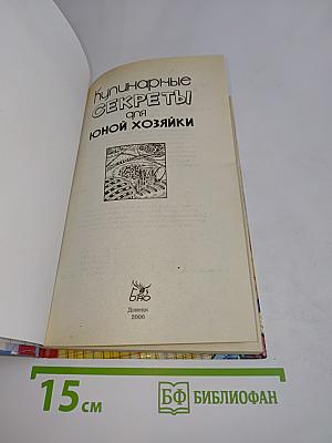 Кулинарные секреты для юной хозяйки