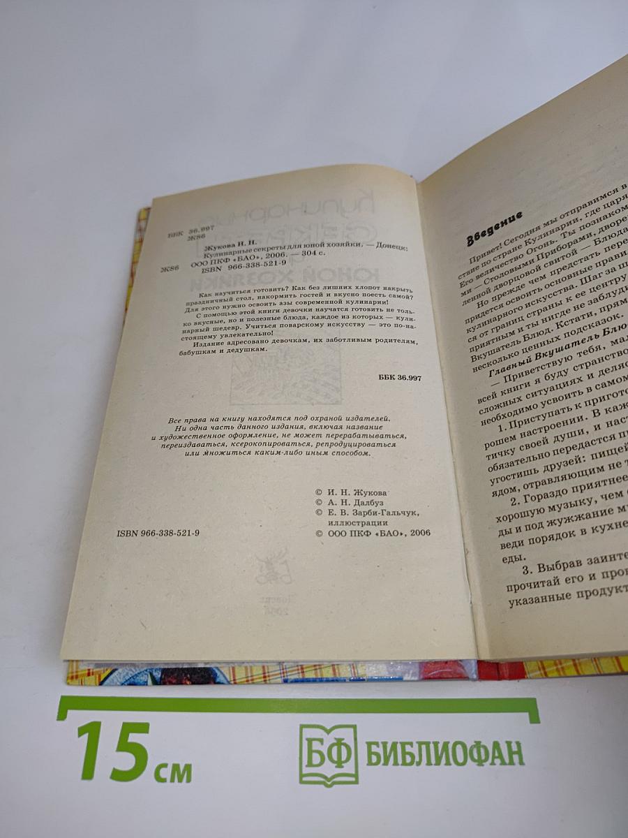 Кулинарные секреты для юной хозяйки