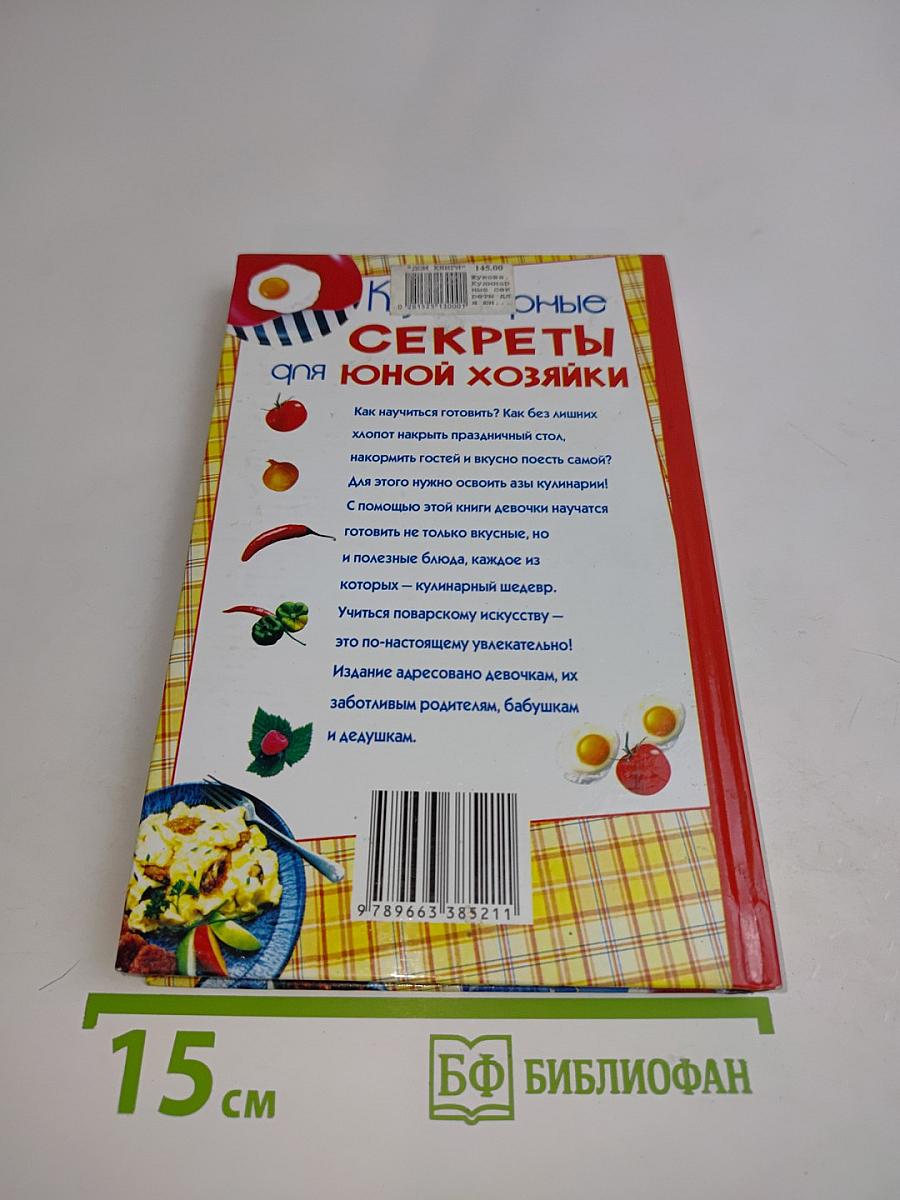 Кулинарные секреты для юной хозяйки