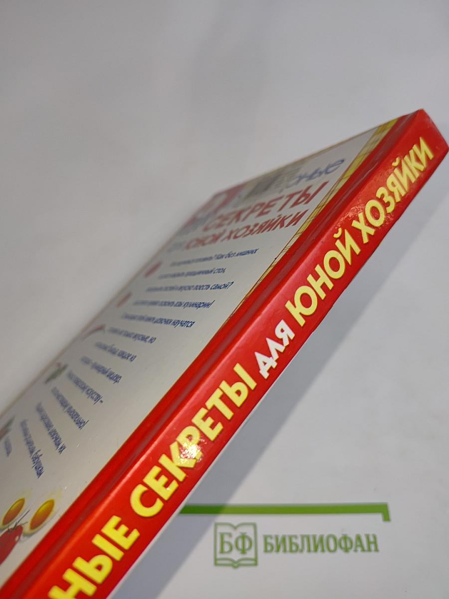 Кулинарные секреты для юной хозяйки