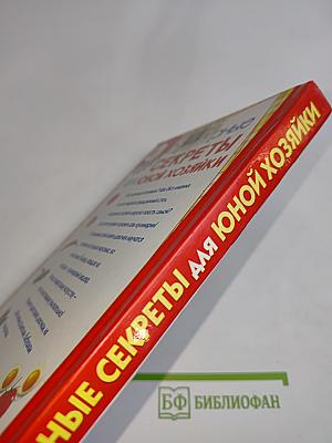 Кулинарные секреты для юной хозяйки