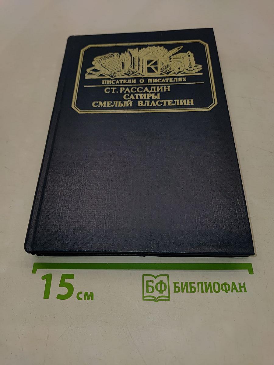 Сатиры смелый властелин. Писатели о писателях