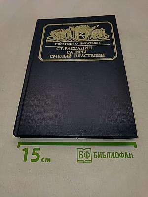 Сатиры смелый властелин. Писатели о писателях
