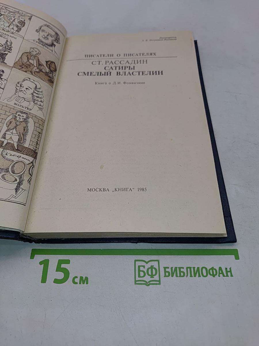 Сатиры смелый властелин. Писатели о писателях