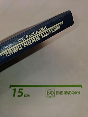 Сатиры смелый властелин. Писатели о писателях