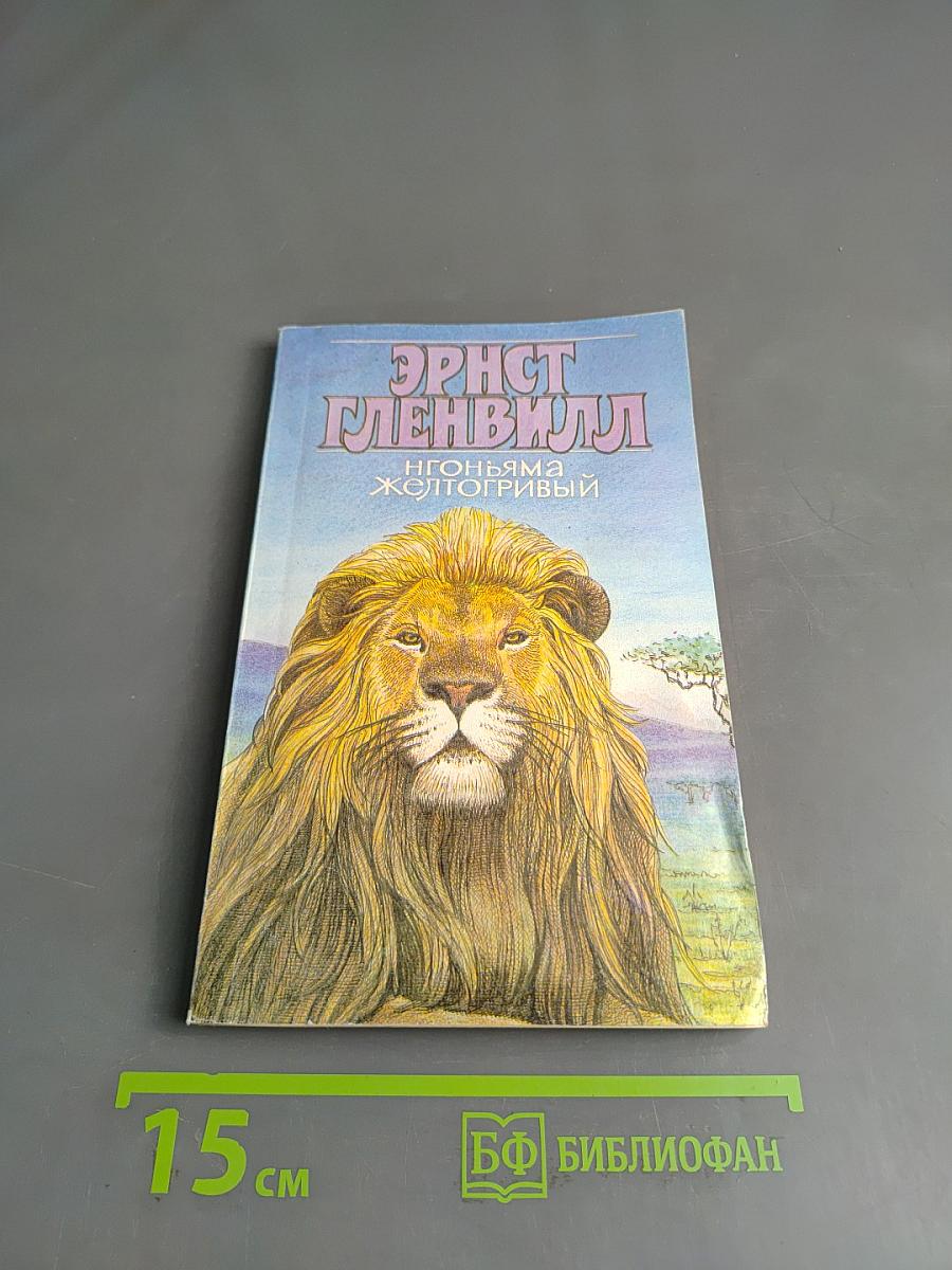 Нгоньяма желтогривый