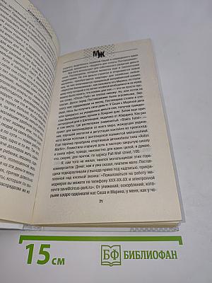 М.Ж.К. Деньги. Роман-жизнь от первого лица