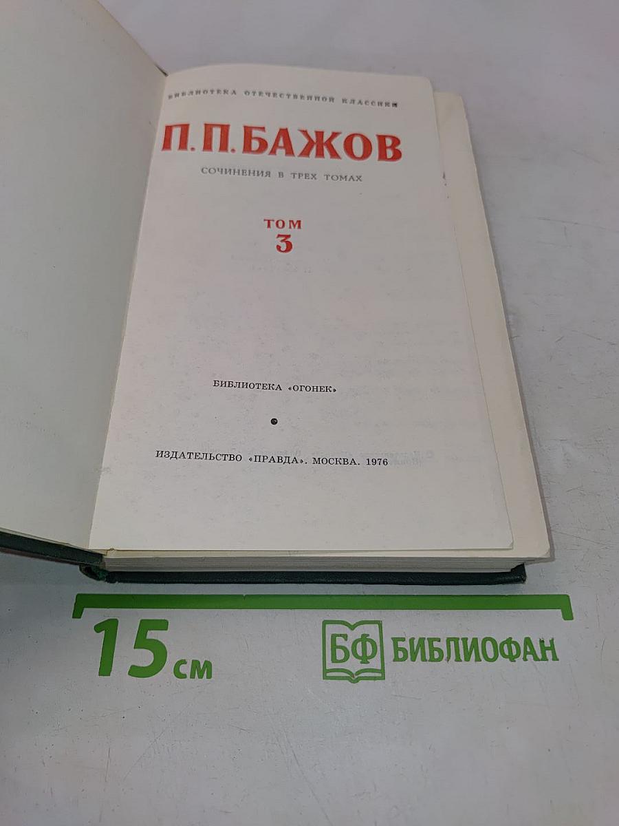 Сочинения в трех томах. Том 3