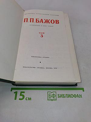 Сочинения в трех томах. Том 3