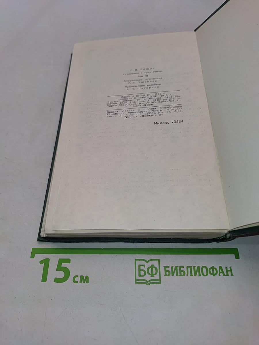 Сочинения в трех томах. Том 3