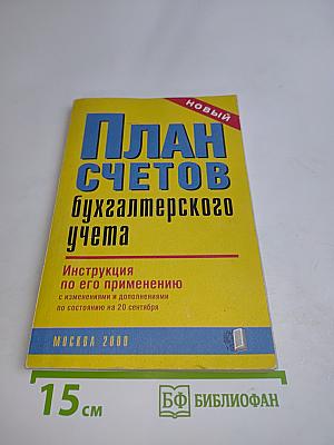 План счетов бухгалтерского учета. Инструкция по его применению