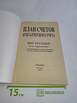 План счетов бухгалтерского учета. Инструкция по его применению