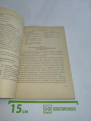 План счетов бухгалтерского учета. Инструкция по его применению