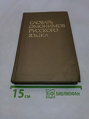 Словарь омонимов русского языка