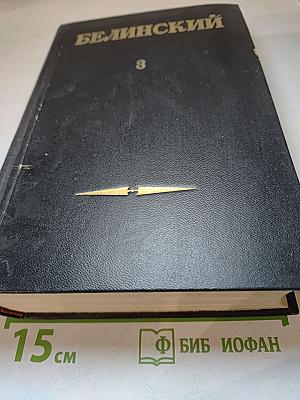В. Г. Белинский. Статьи и рецензии 1840-1848. Том 3
