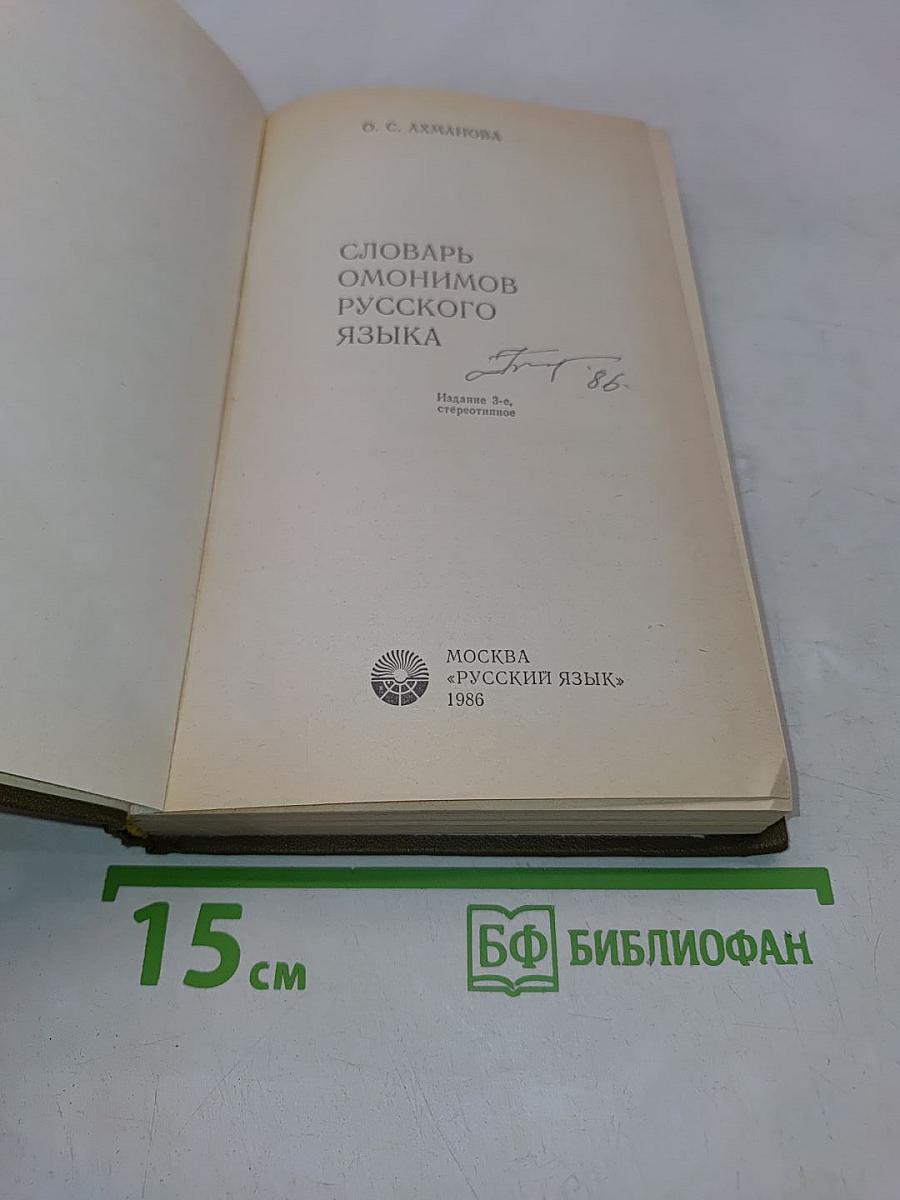 Словарь омонимов русского языка